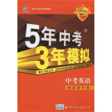 曲一线科学备考·5年中考3年模拟：英语（河北省专用）
