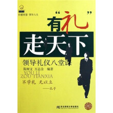 有“礼”走天下:领导礼仪八堂课