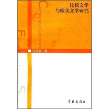 比较文学与欧美文学研究