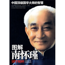 图解南怀瑾国学精粹