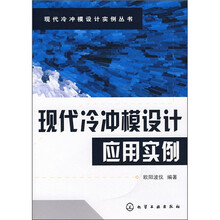 现代冷冲模设计应用实例