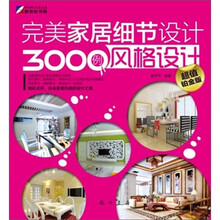 完美家居细节设计3000例:风格设计