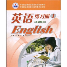 中等职业教育课程改革规划新教材：英语练习册1（基础模块）