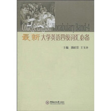 最新大学英语四级词汇必备