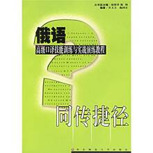 俄语高级口译技能训练与实战演练教程（附光盘）
