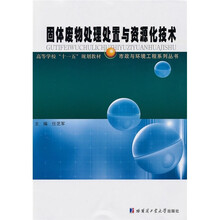 固体废物处理处置与资源化技术