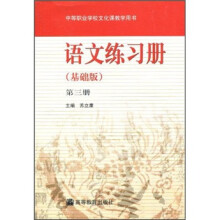 语文练习册(第3册)(基础版)