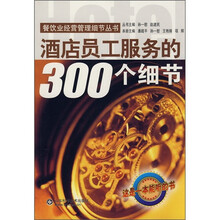 酒店员工服务的300个细节（附光盘）