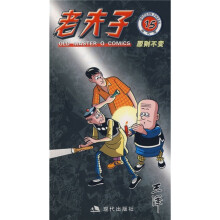 老夫子15：原则不变（现代版）