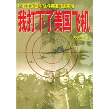 我打下了美国飞机:13位中国空军战斗英雄口述实录