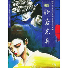 中国古典文学名著精选少年读本：聊斋志异