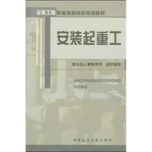 安装工程职业技能岗位培训教材：安装起重工