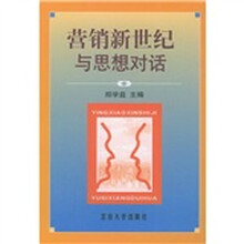 营销新世纪：与思想对话