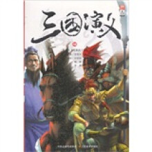 漫画中国·三国演义18:全胜的王师(赠网络游戏卡)