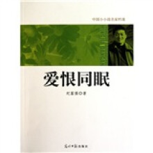 中国小小说名家档案·爱恨同眠