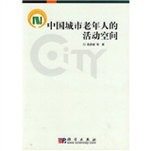 中国城市老年人的活动空间