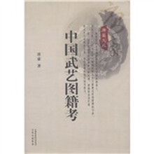 中国武艺图籍考