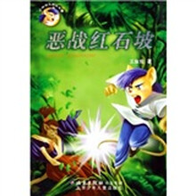 少林铁头鼠：2恶战红石坡