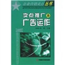 卖点推广与广告运作