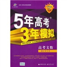 5年高考3年模拟：高考文数（浙江省专用）（2012B版）