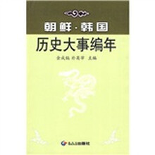 朝鲜、韩国历史大事编年