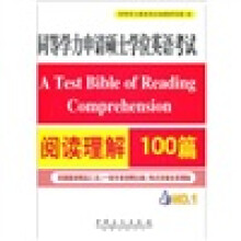 同等学力申请硕士学位英语考试:阅读理解100篇