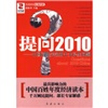 提问2010：中国百姓关注的十大民生问题