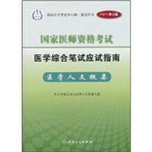 国家医师资格考试医学综合笔试应试指南：医学人文概要（2011修订版）