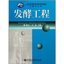 发酵工程（生物学系列）