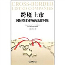 跨境上市：国际资本市场的法律问题