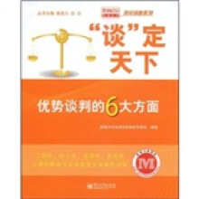 “谈”定天下：优势谈判的6大方面