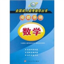 全国成人高考指导丛书·模拟冲刺:数学(最新版)