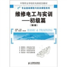 初级篇-维修电工与实训(第2版)