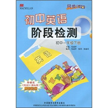 同步时间:初中英语阶段检测(衔接小学)(初中1年级下册)
