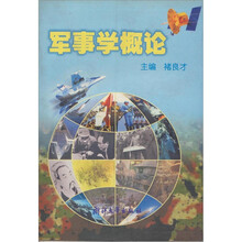 军事学概论