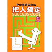 办公室通关密码：把人搞定