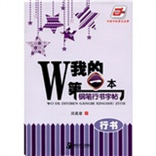 华夏万卷:我的第一本钢笔行书字帖