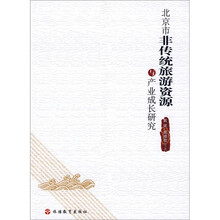 北京市非传统旅游资源与产业成长研究