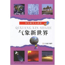 少年科学大讲堂：气象新世界