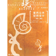现代艺术设计类“十一五”规划教材:室内公共空间设计(第2版)