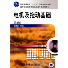 普通高等教育“十一五”国家级规划教材:电机及拖动基础(第2版)