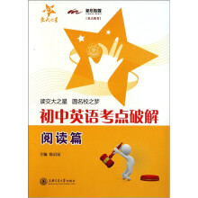 初中英语考点破解（阅读篇）