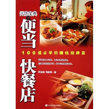 便当快餐店：100道必学的赚钱招牌菜