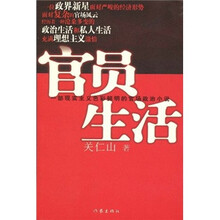 官员生活