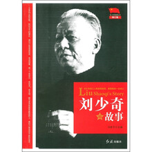 刘少奇的故事（修订版）