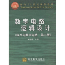 面积21世纪课程教材·数字电路逻辑设计：脉冲与数字电路