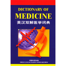 英汉双解医学词典