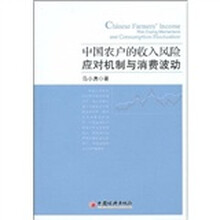 中国农户的收入风险应对机制与消费波动