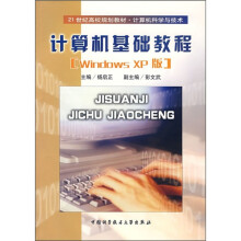 21世纪高校规划教材·计算机科学与技术:计算机基础教程(Windows XP版)