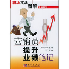 营销员提升业绩笔记